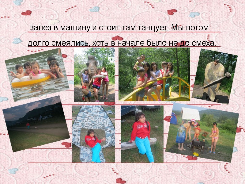 залез в машину и стоит там танцует. Мы потом  долго смеялись, хоть в